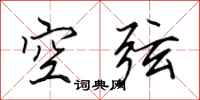 田英章空弦行書怎么寫
