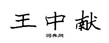 袁強王中獻楷書個性簽名怎么寫