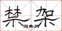 駱恆光禁架隸書怎么寫