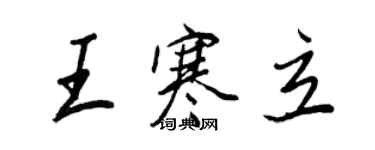 王正良王寒立行書個性簽名怎么寫