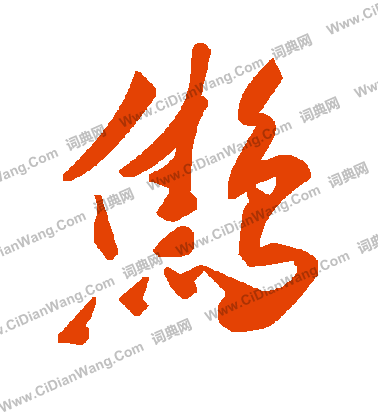 吵草書書法_吵字書法_草書字典