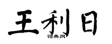 翁闓運王利日楷書個性簽名怎么寫