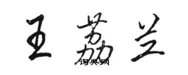 駱恆光王荔蘭行書個性簽名怎么寫