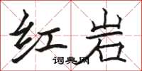 駱恆光紅岩楷書怎么寫
