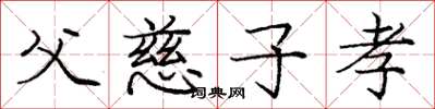 龐中華父慈子孝楷書怎么寫
