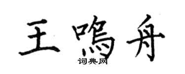 何伯昌王鳴舟楷書個性簽名怎么寫