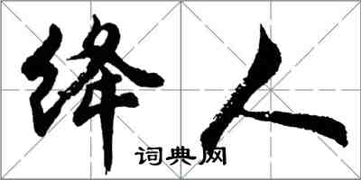 胡問遂絳人行書怎么寫