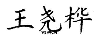 丁謙王堯樺楷書個性簽名怎么寫