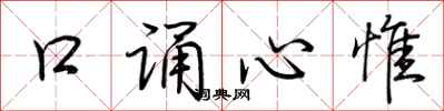 荊霄鵬口誦心惟行書怎么寫