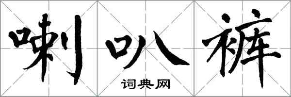 翁闓運喇叭褲楷書怎么寫