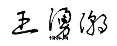 曾慶福王涌潮草書個性簽名怎么寫