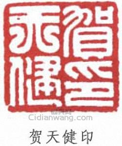 “賀天健印”篆刻印章