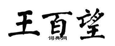 翁闓運王百望楷書個性簽名怎么寫