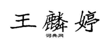 袁強王麟婷楷書個性簽名怎么寫