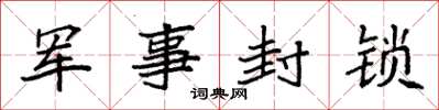 袁強軍事封鎖楷書怎么寫