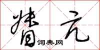王冬齡督亢草書怎么寫