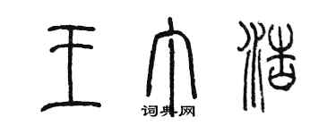 陳墨王丁浩篆書個性簽名怎么寫