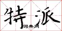 周炳元特派楷書怎么寫