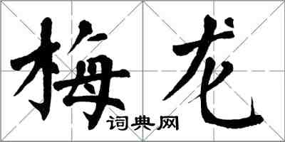 翁闓運梅龍楷書怎么寫