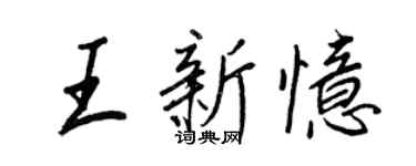 王正良王新憶行書個性簽名怎么寫