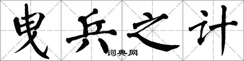 翁闓運曳兵之計楷書怎么寫