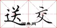田英章送交楷書怎么寫