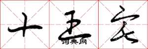 曾慶福十王宅草書怎么寫