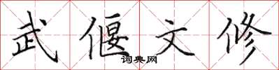 田英章武偃文修楷書怎么寫