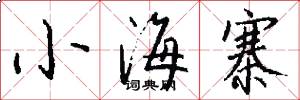 小海寨怎么寫好看