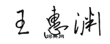 駱恆光王惠淵草書個性簽名怎么寫