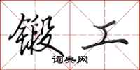 田英章鍛工行書怎么寫