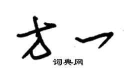 朱錫榮方一草書個性簽名怎么寫