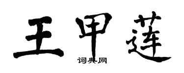 翁闓運王甲蓮楷書個性簽名怎么寫