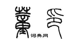 陳墨董印篆書個性簽名怎么寫