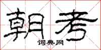 柯春海朝考隸書怎么寫