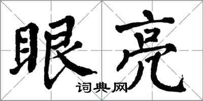 翁闓運眼亮楷書怎么寫