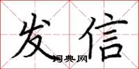 荊霄鵬發信楷書怎么寫