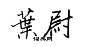 王正良葉尉行書個性簽名怎么寫