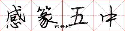 段相林感篆五中行書怎么寫
