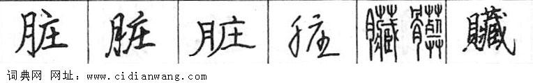 鋼筆字典