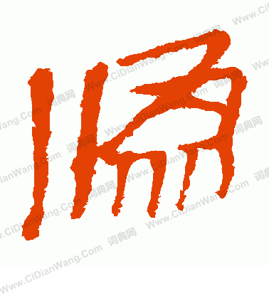 馬王堆帛書寫的偽