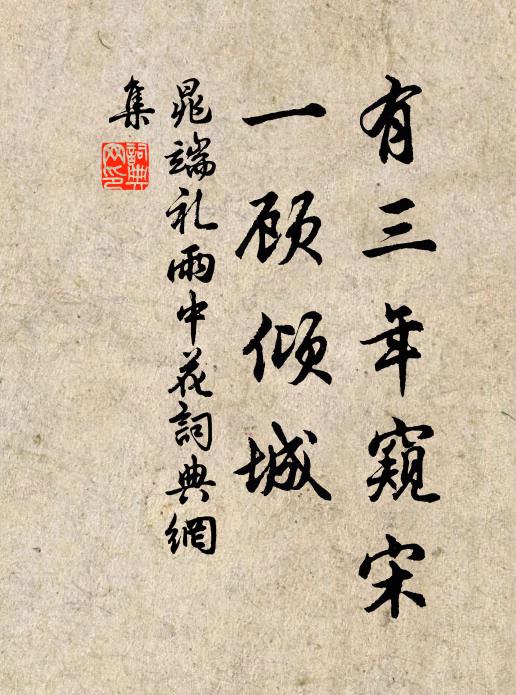 一寸丹心百念更，滿簪華發萬人驚 詩詞名句