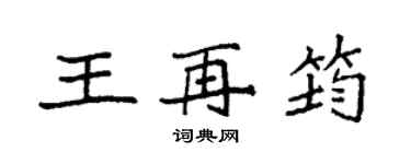 袁強王再筠楷書個性簽名怎么寫