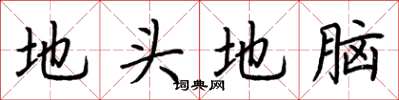 荊霄鵬地頭地腦楷書怎么寫
