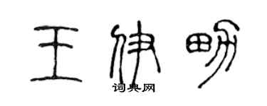 陳聲遠王伊男篆書個性簽名怎么寫