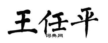 翁闓運王任平楷書個性簽名怎么寫