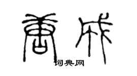 陳聲遠唐成篆書個性簽名怎么寫