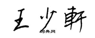 王正良王少軒行書個性簽名怎么寫