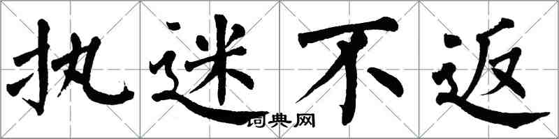 翁闓運執迷不返楷書怎么寫