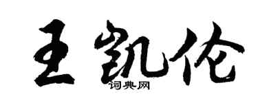 胡問遂王凱倫行書個性簽名怎么寫